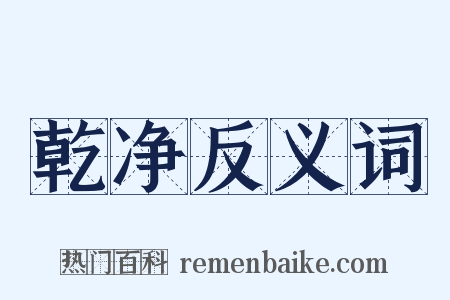 乾净反义词是什么意思的图片